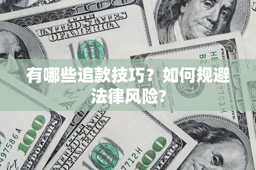 武汉有哪些追款技巧？如何规避法律风险?