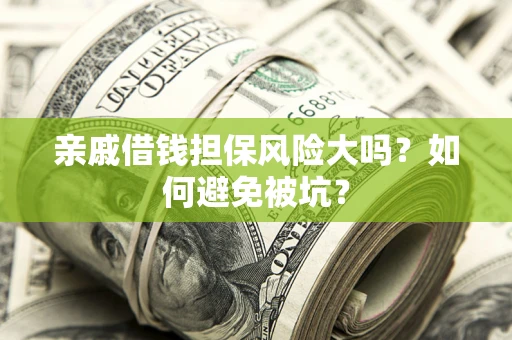 武汉亲戚借钱担保风险大吗？如何避免被坑？