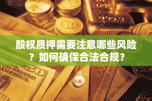 武汉股权质押需要注意哪些风险？如何确保合法合规？