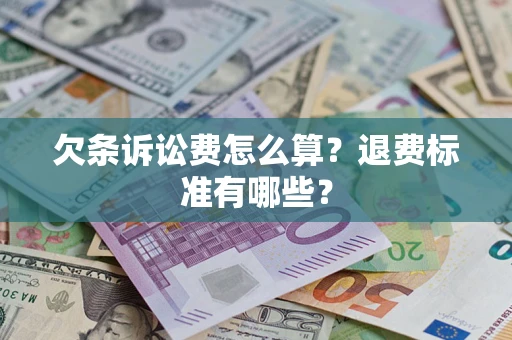 武汉欠条诉讼费怎么算？退费标准有哪些？