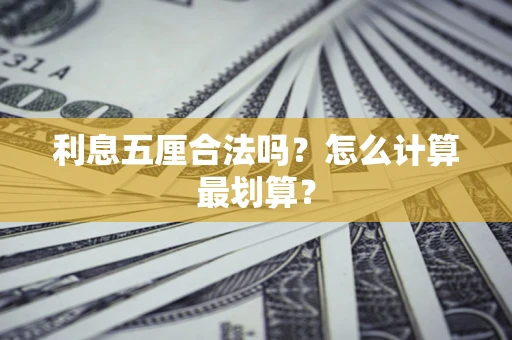 武汉利息五厘合法吗？怎么计算最划算？