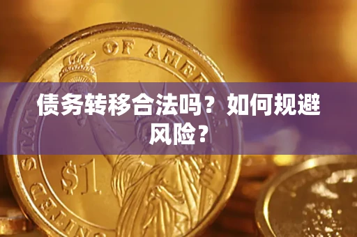 武汉债务转移合法吗？如何规避风险？