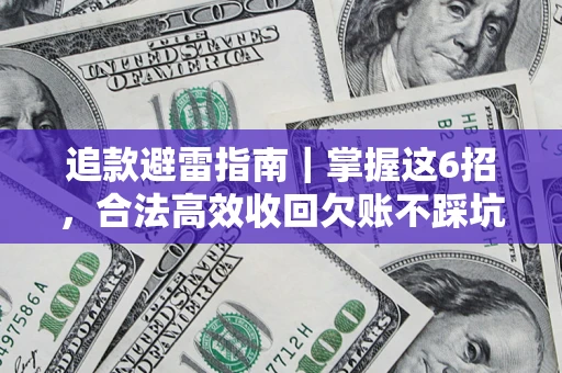 武汉追款避雷指南｜掌握这6招，合法高效收回欠账不踩坑
