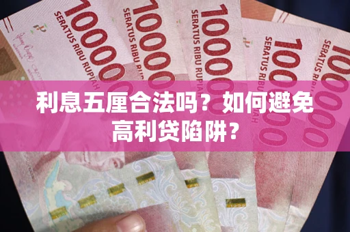 武汉利息五厘合法吗？如何避免高利贷陷阱？