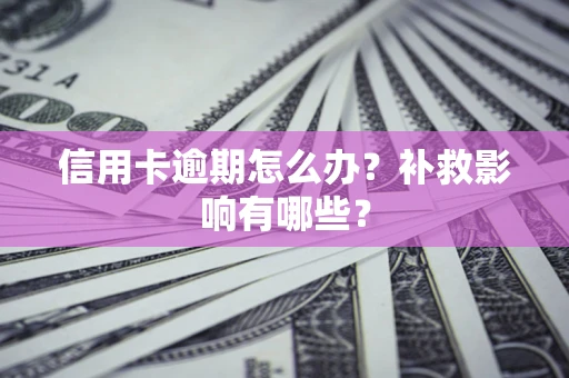 武汉信用卡逾期怎么办？补救影响有哪些？