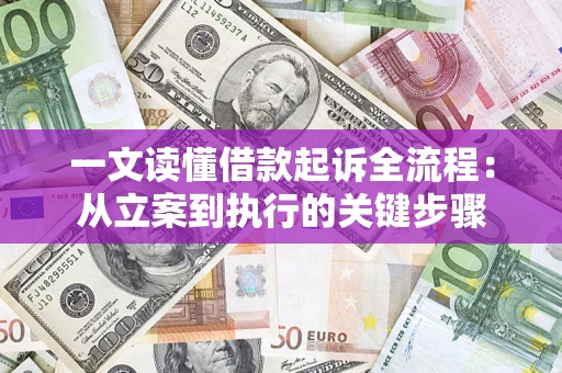 武汉一文读懂借款起诉全流程：从立案到执行的关键步骤