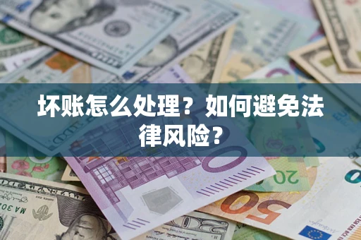 武汉坏账怎么处理？如何避免法律风险？