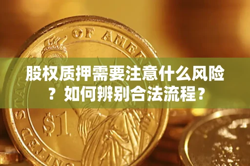 武汉股权质押需要注意什么风险？如何辨别合法流程？