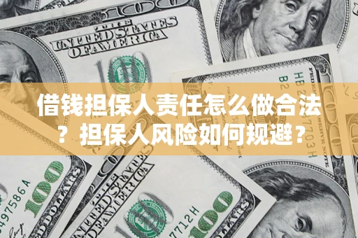 武汉借钱担保人责任怎么做合法？担保人风险如何规避？