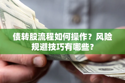 武汉债转股流程如何操作？风险规避技巧有哪些？