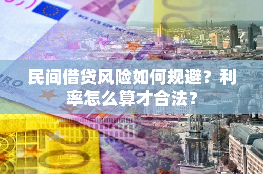 武汉民间借贷风险如何规避？利率怎么算才合法？