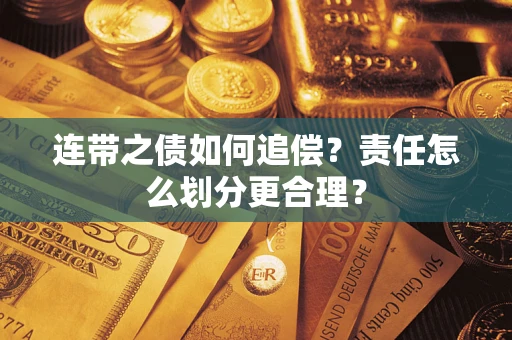 武汉连带之债如何追偿？责任怎么划分更合理？
