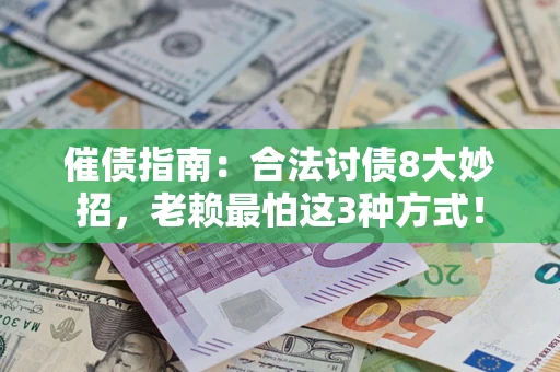 武汉催债指南：合法讨债8大妙招，老赖最怕这3种方式！