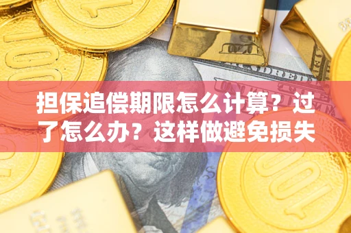 武汉担保追偿期限怎么计算？过了怎么办？这样做避免损失！