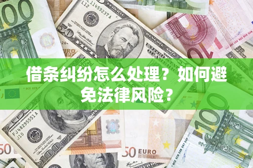 武汉借条纠纷怎么处理？如何避免法律风险？