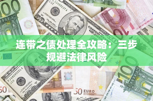 武汉连带之债处理全攻略：三步规避法律风险