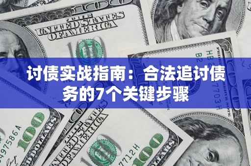 武汉讨债实战指南：合法追讨债务的7个关键步骤