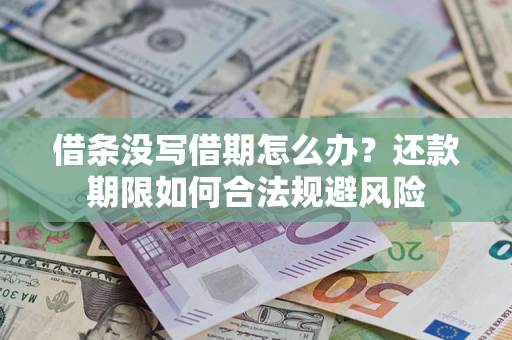 武汉借条没写借期怎么办？还款期限如何合法规避风险